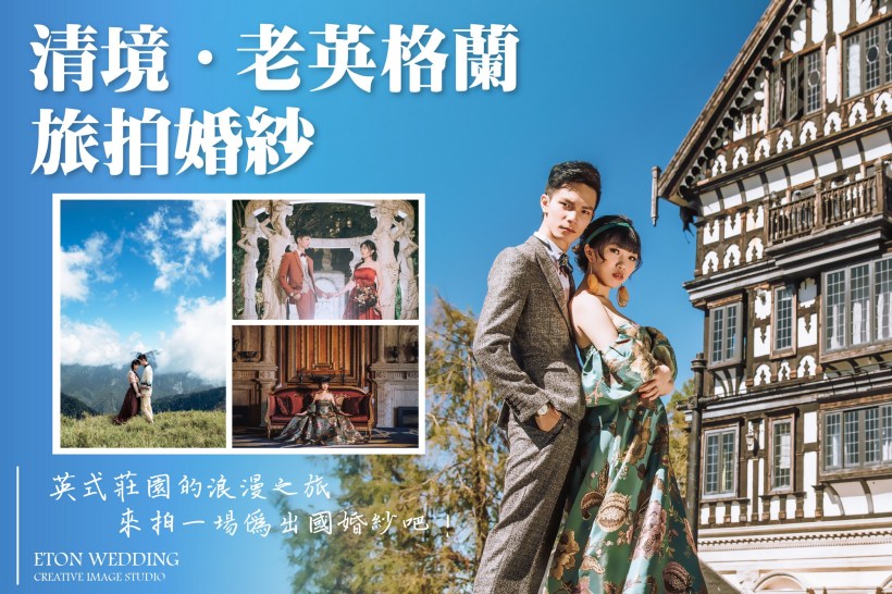 台中拍婚紗,海外婚紗,旅拍婚紗,婚紗攝影,清境婚紗照,老英格蘭婚紗